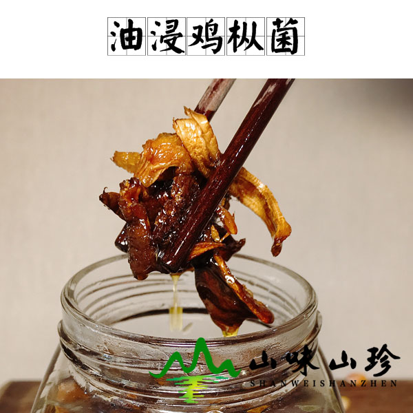 油浸鸡枞菌