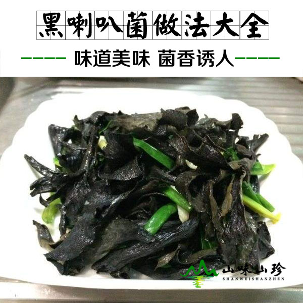 黑喇叭菌的做法