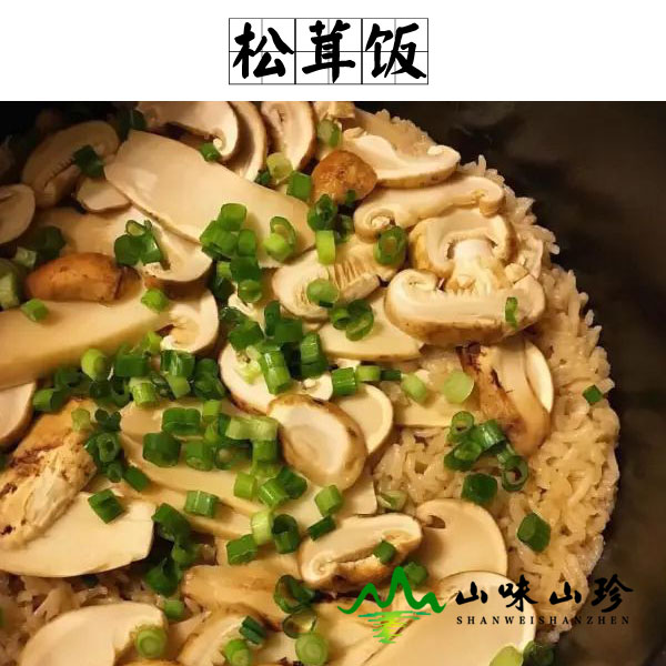 松茸饭的做法