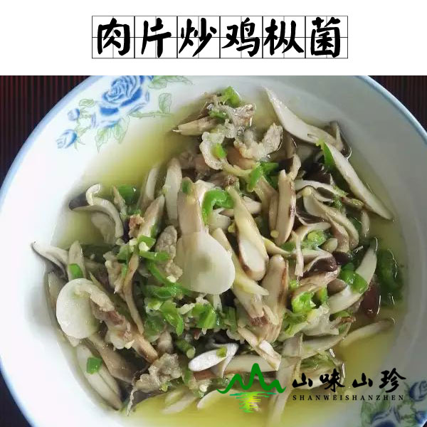 肉片炒鸡枞菌