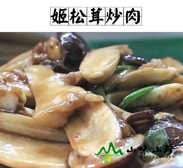 姬松茸炒肉