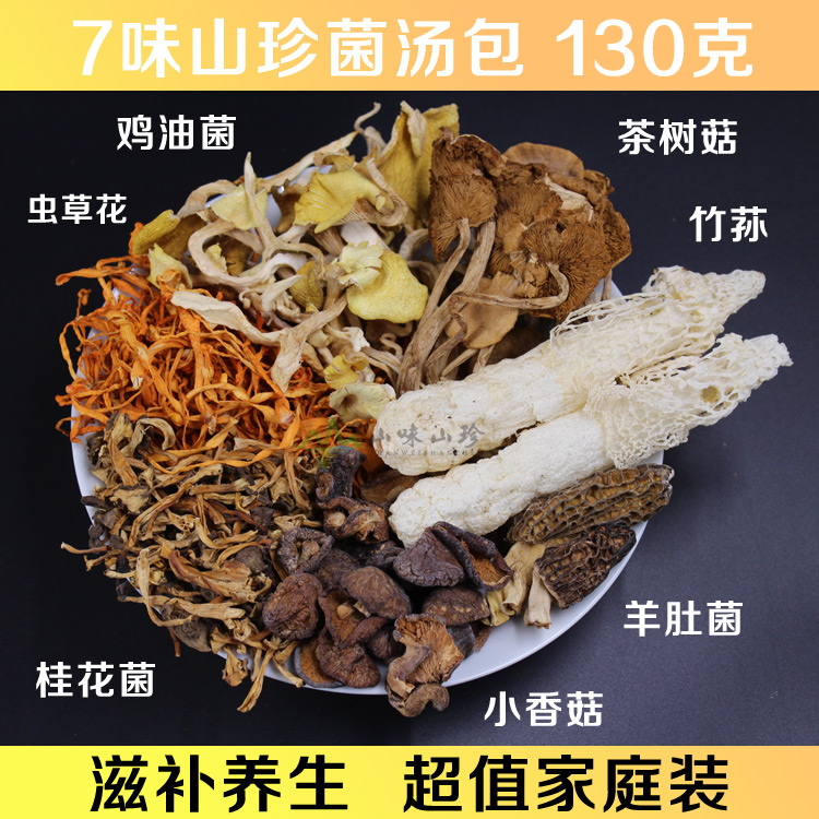7味菌汤包