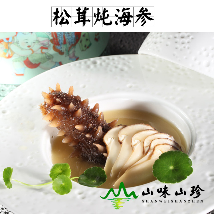 松茸炖海参