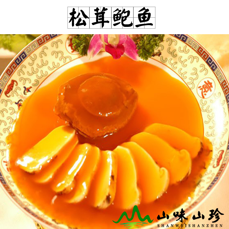 松茸鲍鱼的做法