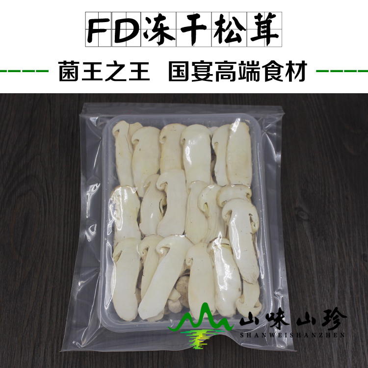 FD冻干松茸