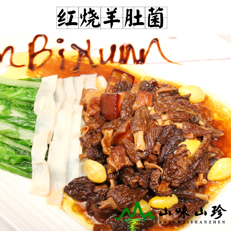红烧羊肚菌