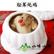 松茸炖鸡