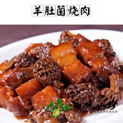 羊肚菌烧肉