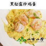 黑松露炒鸡蛋
