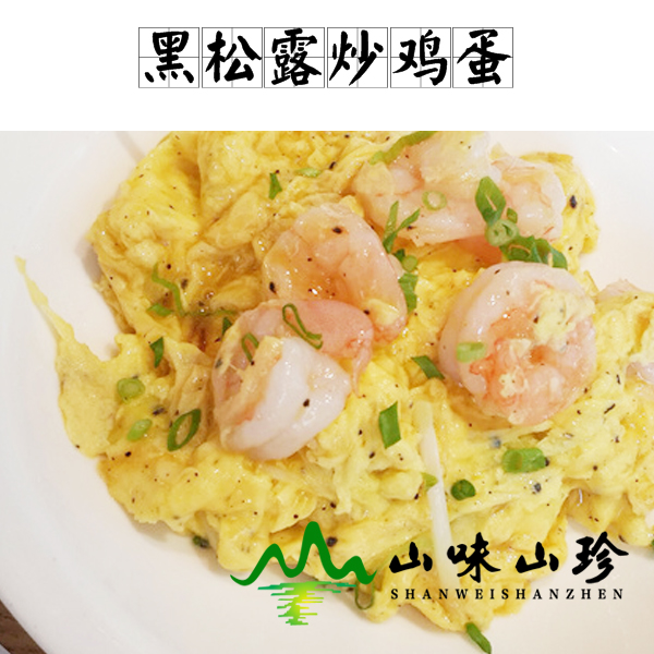 黑松露炒鸡蛋的做法