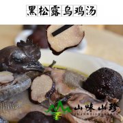 黑松露乌鸡汤