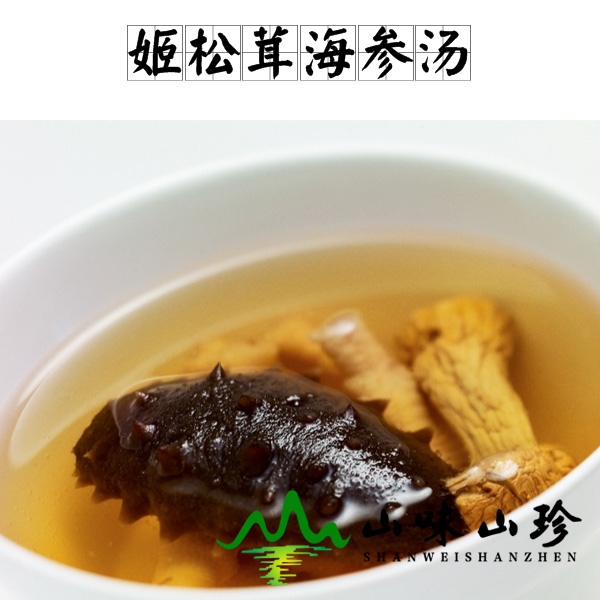 姬松茸海参汤