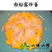 白松露炒蛋
