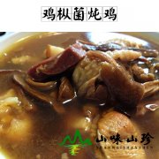 鸡枞菌炖鸡