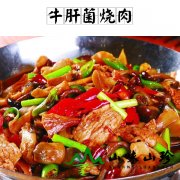 牛肝菌烧肉