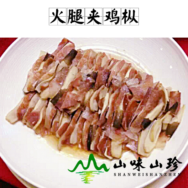火腿夹鸡枞的做法