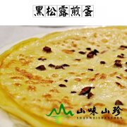 黑松露煎蛋