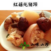 红菇炖猪蹄
