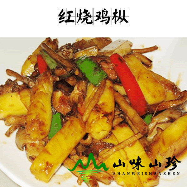 红烧鸡枞的做法