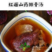红菇山药排骨汤