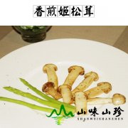 香煎姬松茸