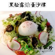 黑松露烚蛋沙律