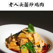 老人头菌炒鸡肉