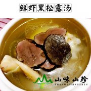 鲜虾黑松露汤
