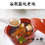 谷熟菌炖老鸡