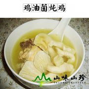 鸡油菌炖鸡