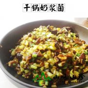 干锅奶浆菌