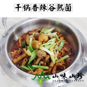 干锅香辣谷熟菌