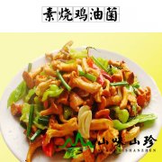 素烧鸡油菌