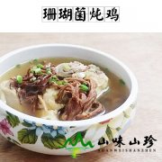 珊瑚菌炖鸡