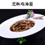 泡椒鸡油菌