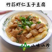 竹荪虾仁玉子豆腐