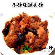 冬菇烧猴头菇