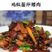 黑皮鸡枞菌炒腊肉