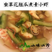 虫草花胜瓜煮素小虾