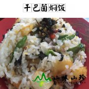 干巴菌焖饭