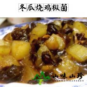 冬瓜烧鸡枞菌