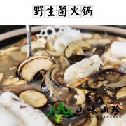 野生菌火锅
