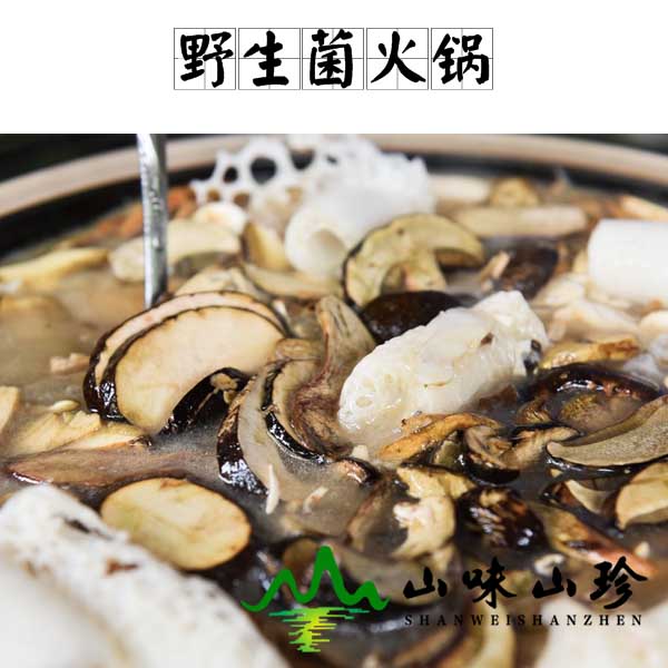 野生菌火锅