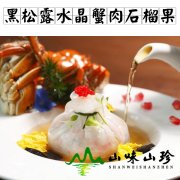 黑松露水晶蟹肉石榴果