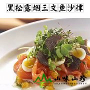 黑松露烟三文鱼鹌鹑蛋沙律