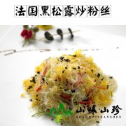 法国黑松露炒粉丝