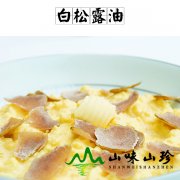 白松露油