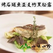烤石斑鱼亚支竹黑松露配白酒汁