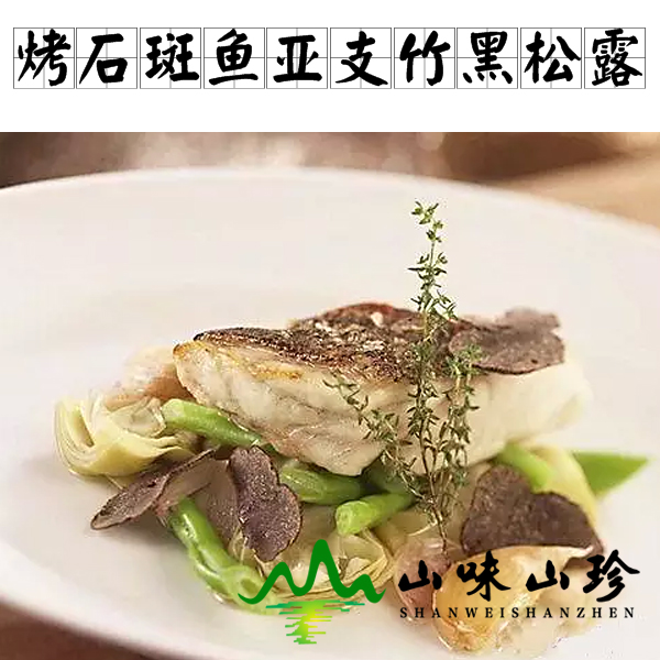烤石斑鱼亚支竹黑松露配白酒汁的做法