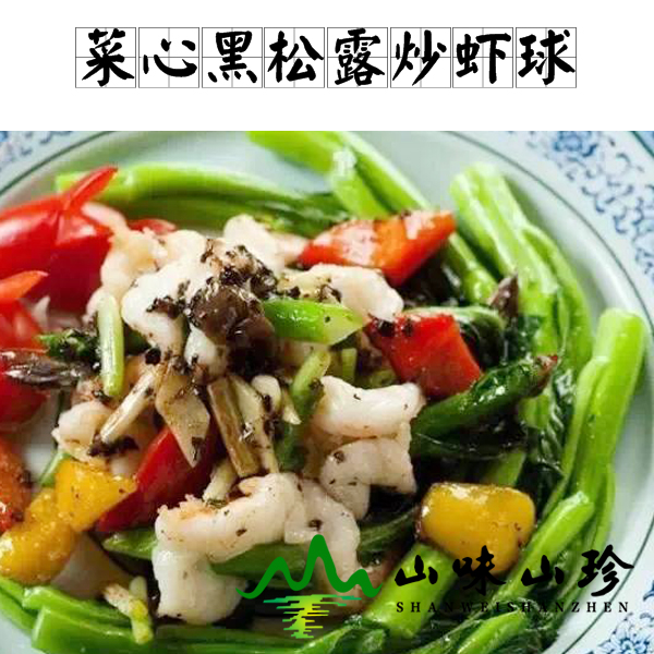 菜心黑松露炒虾球的做法